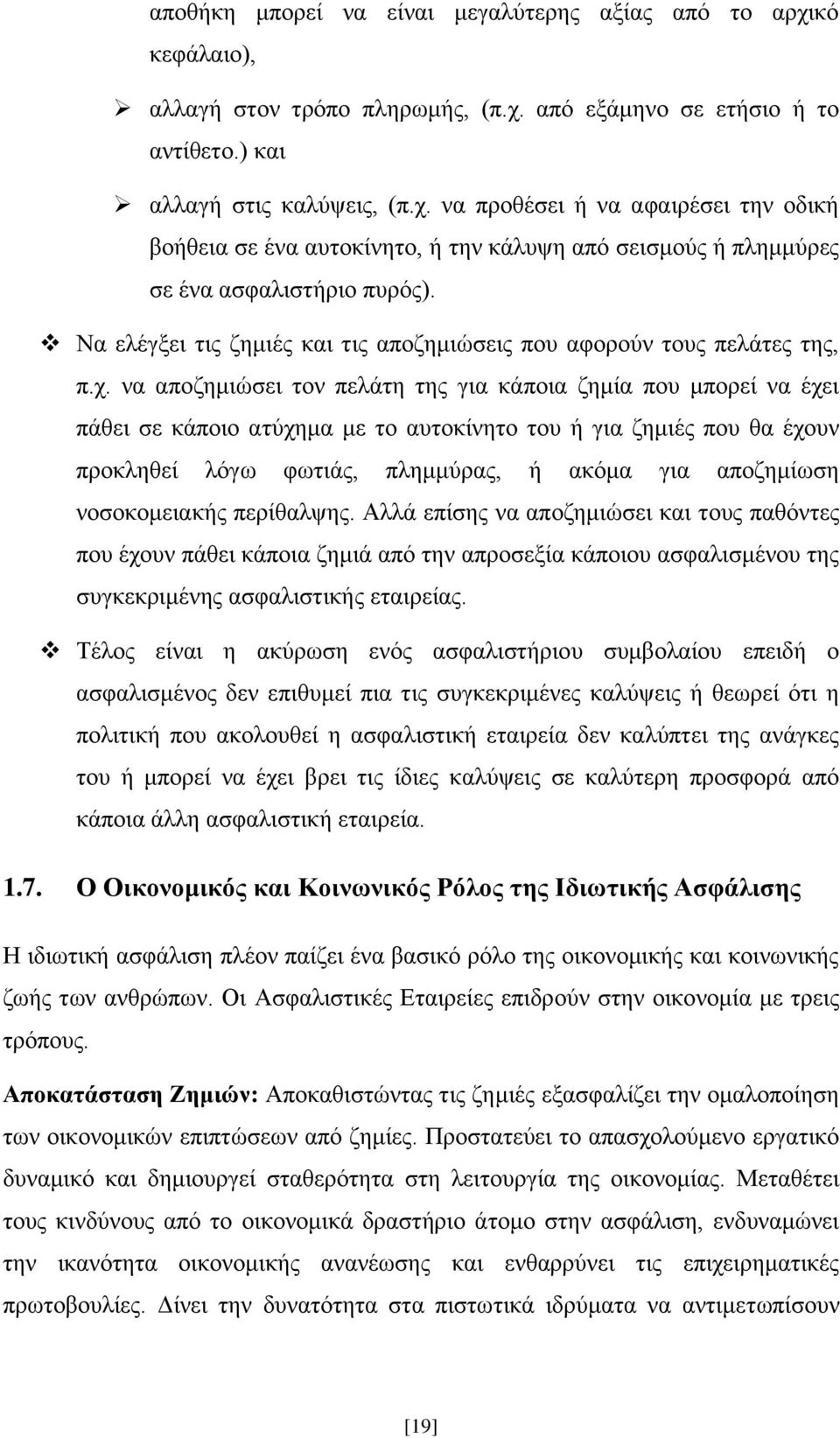 να αποζημιώσει τον πελάτη της για κάποια ζημία που μπορεί να έχει πάθει σε κάποιο ατύχημα με το αυτοκίνητο του ή για ζημιές που θα έχουν προκληθεί λόγω φωτιάς, πλημμύρας, ή ακόμα για αποζημίωση