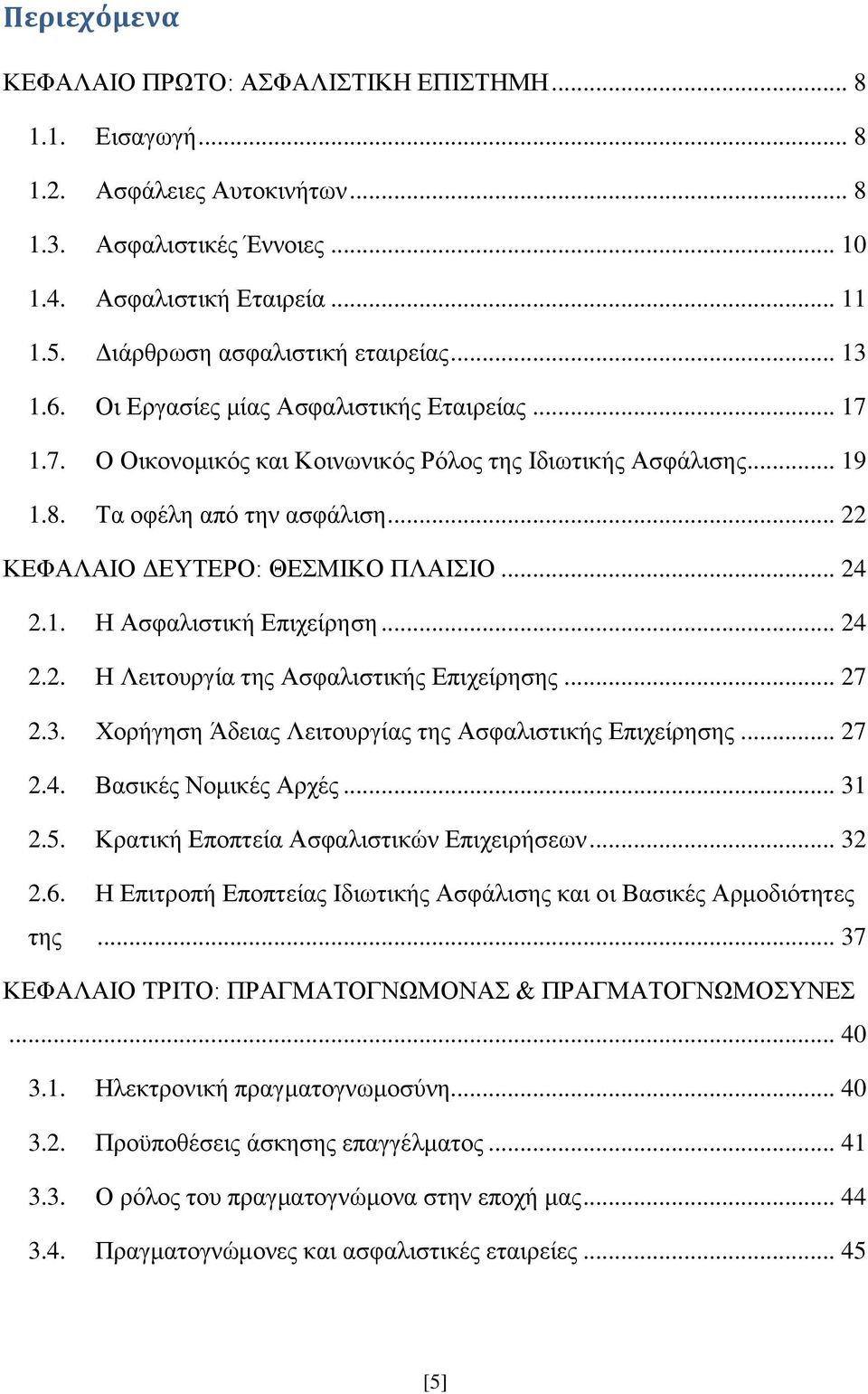 .. 22 ΚΕΦΑΛΑΙΟ ΔΕΥΤΕΡΟ: ΘΕΣΜΙΚΟ ΠΛΑΙΣΙΟ... 24 2.1. Η Ασφαλιστική Επιχείρηση... 24 2.2. Η Λειτουργία της Ασφαλιστικής Επιχείρησης... 27 2.3. Χορήγηση Άδειας Λειτουργίας της Ασφαλιστικής Επιχείρησης.