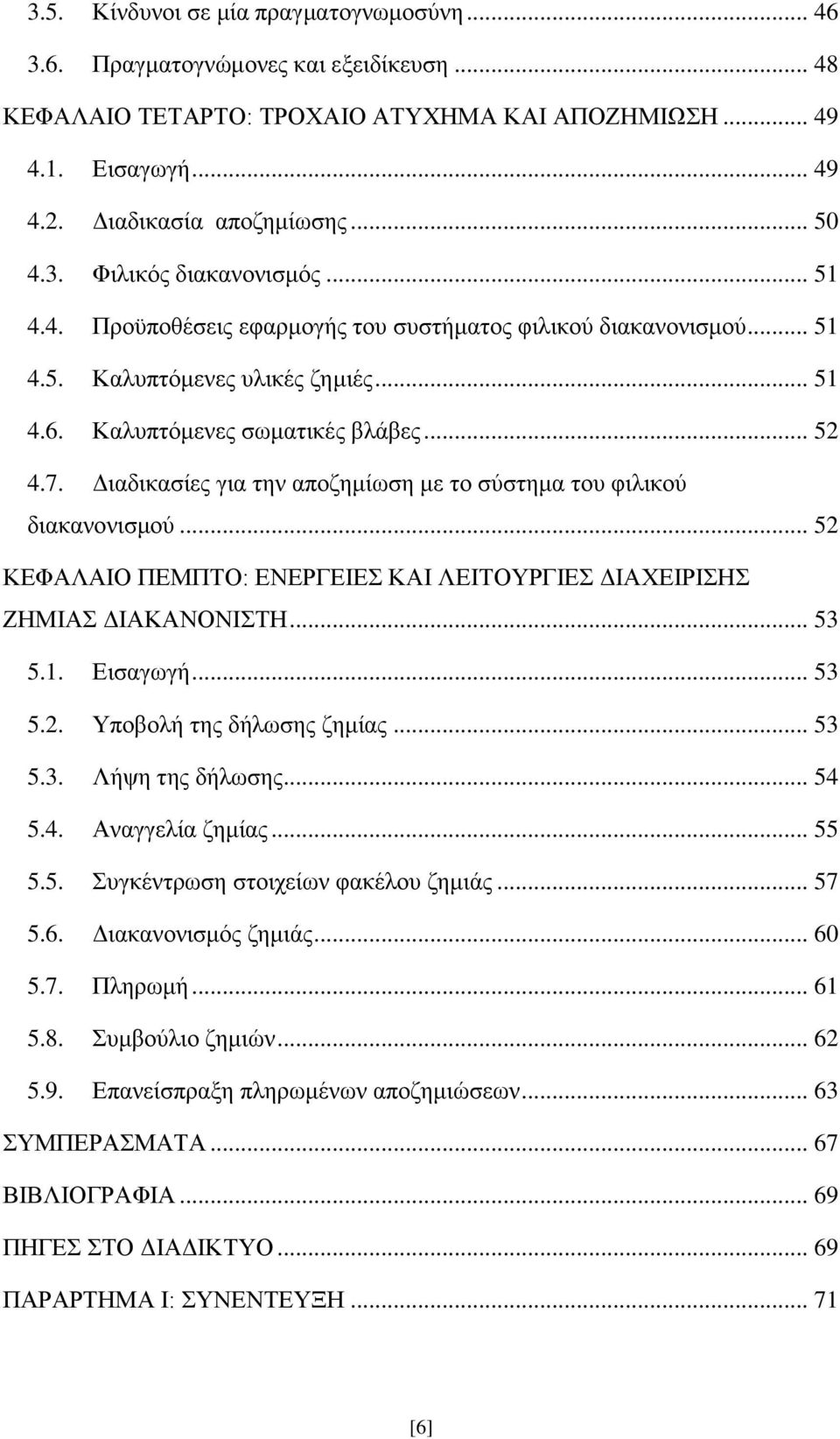 Διαδικασίες για την αποζημίωση με το σύστημα του φιλικού διακανονισμού... 52 ΚΕΦΑΛΑΙΟ ΠΕΜΠΤΟ: ΕΝΕΡΓΕΙΕΣ ΚΑΙ ΛΕΙΤΟΥΡΓΙΕΣ ΔΙΑΧΕΙΡΙΣΗΣ ΖΗΜΙΑΣ ΔΙΑΚΑΝΟΝΙΣΤΗ... 53 5.1. Εισαγωγή... 53 5.2. Υποβολή της δήλωσης ζημίας.