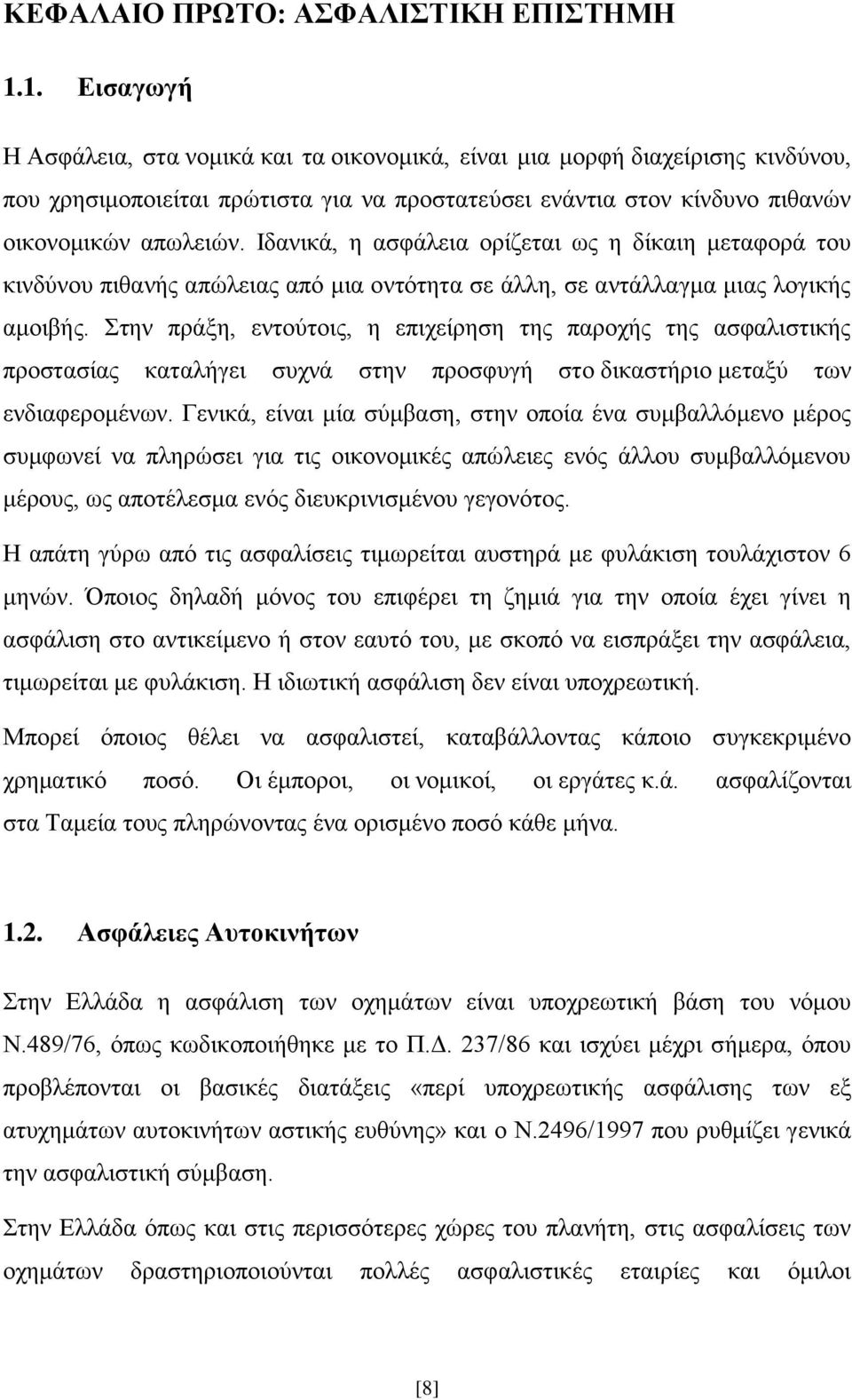 Ιδανικά, η ασφάλεια ορίζεται ως η δίκαιη μεταφορά του κινδύνου πιθανής απώλειας από μια οντότητα σε άλλη, σε αντάλλαγμα μιας λογικής αμοιβής.