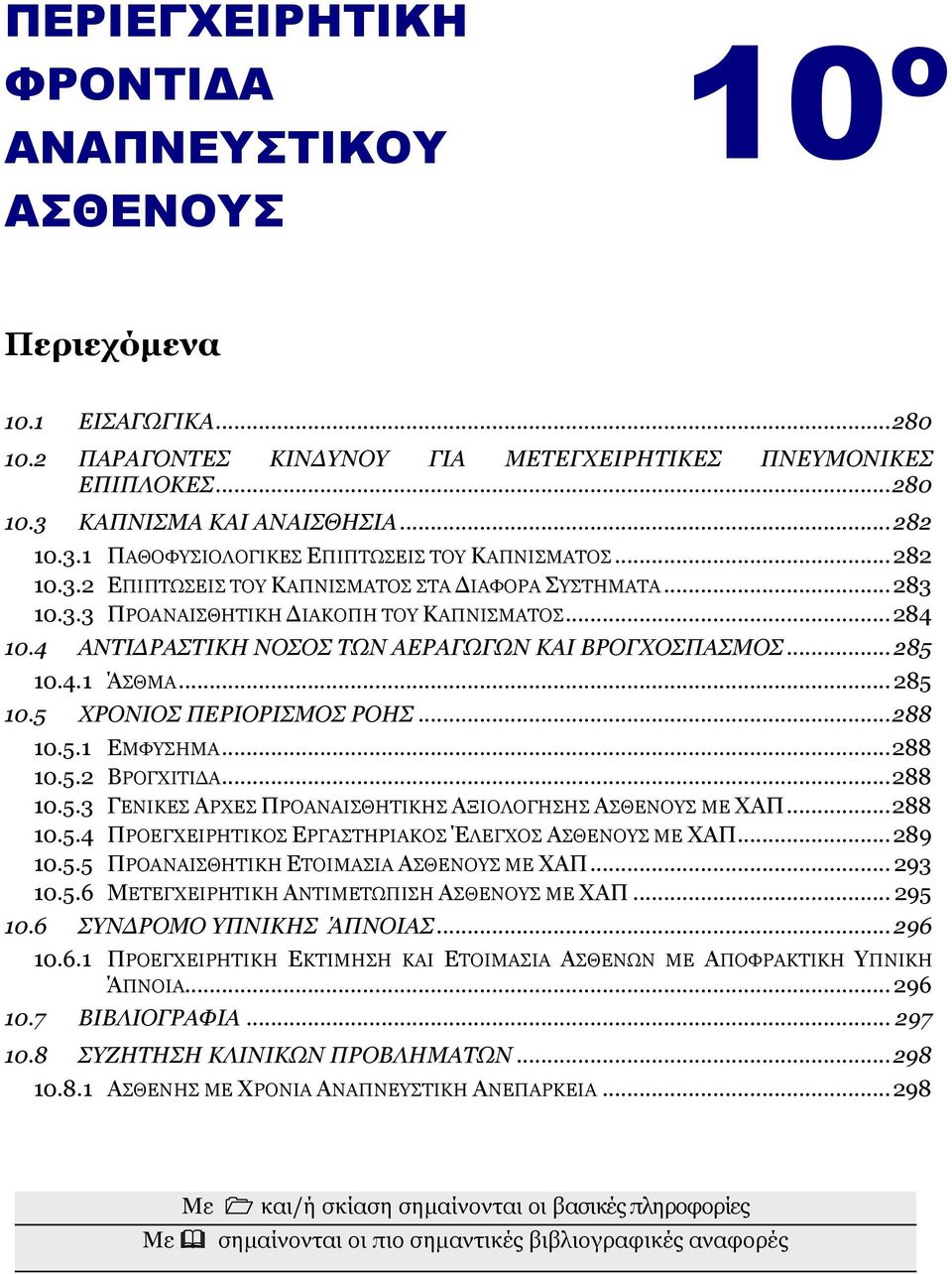 .. 288 10.5.1 ΔΜΦΤΗΜΑ... 288 10.5.2 ΒΡΟΓΥΙΣΙΓΑ... 288 10.5.3 ΓΔΝΙΚΔ ΑΡΥΔ ΠΡΟΑΝΑΙΘΗΣΙΚΗ ΑΞΙΟΛΟΓΗΗ ΑΘΔΝΟΤ ΜΔ ΥΑΠ... 288 10.5.4 ΠΡΟΔΓΥΔΙΡΗΣΙΚΟ ΔΡΓΑΣΗΡΙΑΚΟ ΈΛΔΓΥΟ ΑΘΔΝΟΤ ΜΔ ΥΑΠ... 289 10.5.5 ΠΡΟΑΝΑΙΘΗΣΙΚΗ ΔΣΟΙΜΑΙΑ ΑΘΔΝΟΤ ΜΔ ΥΑΠ.