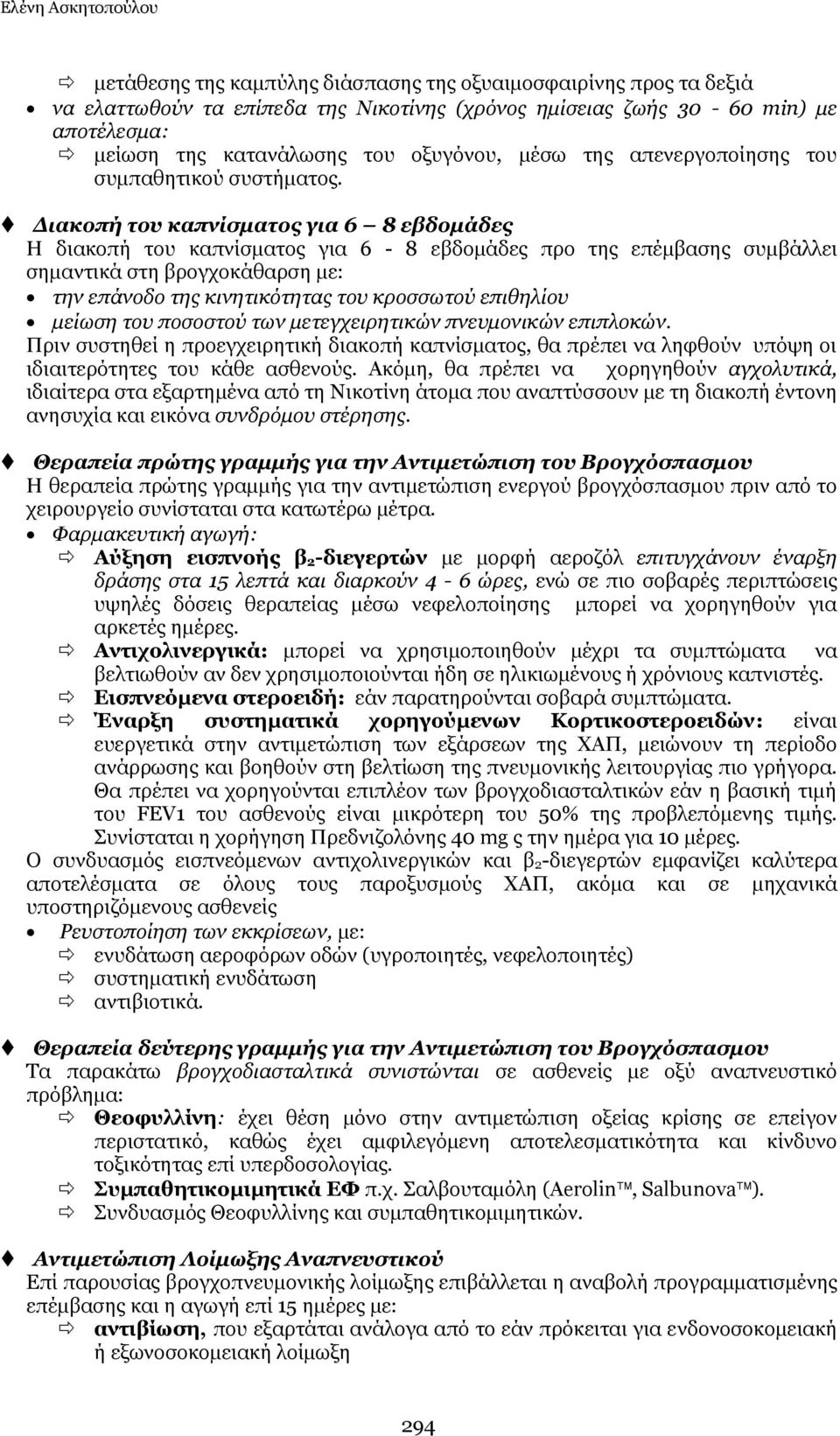 Γιακοπή ηος καπνίζμαηορ για 6 8 εβδομάδερ Η δηαθνπή ηνπ θαπλίζκαηνο γηα 6-8 εβδνκάδεο πξν ηεο επέκβαζεο ζπκβάιιεη ζεκαληηθά ζηε βξνγρνθάζαξζε κε: ηελ επάλνδν ηεο θηλεηηθόηεηαο ηνπ θξνζζσηνύ επηζειίνπ