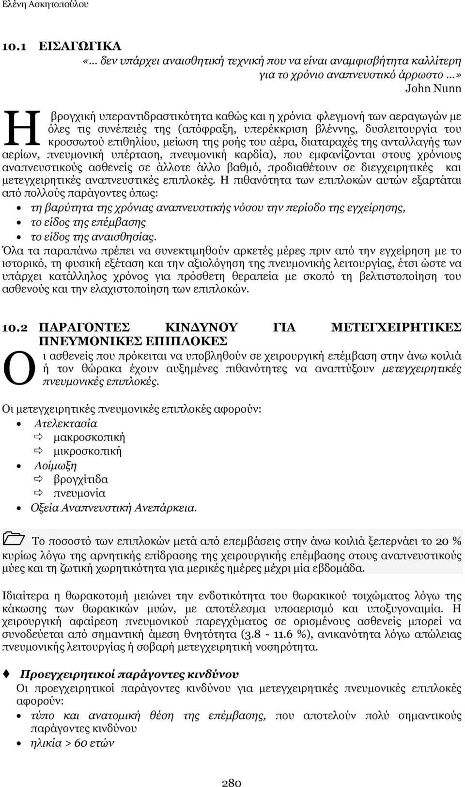 ξνήο ηνπ αέξα, δηαηαξαρέο ηεο αληαιιαγήο ησλ αεξίσλ, πλεπκνληθή ππέξηαζε, πλεπκνληθή θαξδία), πνπ εκθαλίδνληαη ζηνπο ρξόληνπο αλαπλεπζηηθνύο αζζελείο ζε άιινηε άιιν βαζκό, πξνδηαζέηνπλ ζε