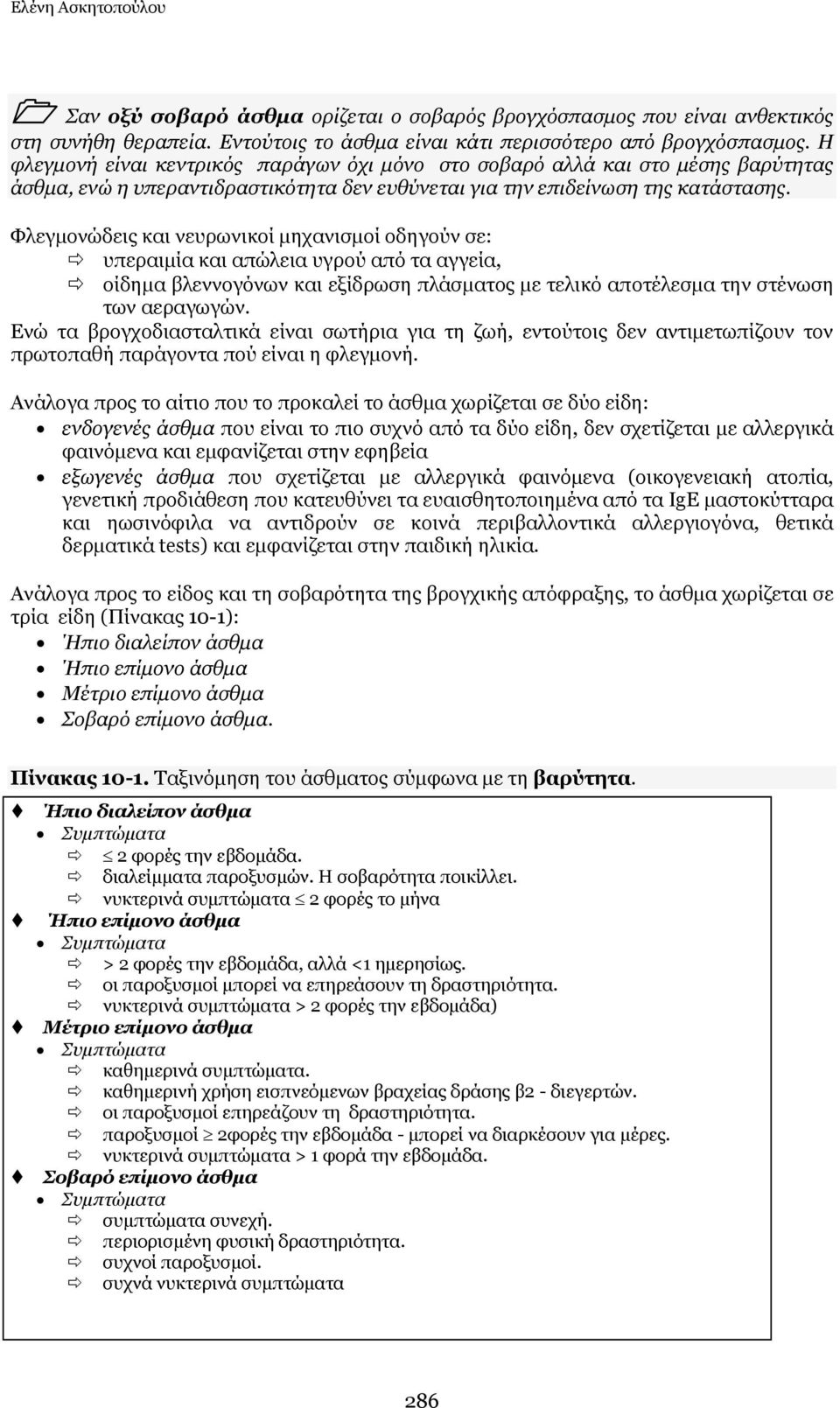 Φιεγκνλώδεηο θαη λεπξσληθνί κεραληζκνί νδεγνύλ ζε: ππεξαηκία θαη απώιεηα πγξνύ από ηα αγγεία, νίδεκα βιελλνγόλσλ θαη εμίδξσζε πιάζκαηνο κε ηειηθό απνηέιεζκα ηελ ζηέλσζε ησλ αεξαγσγώλ.