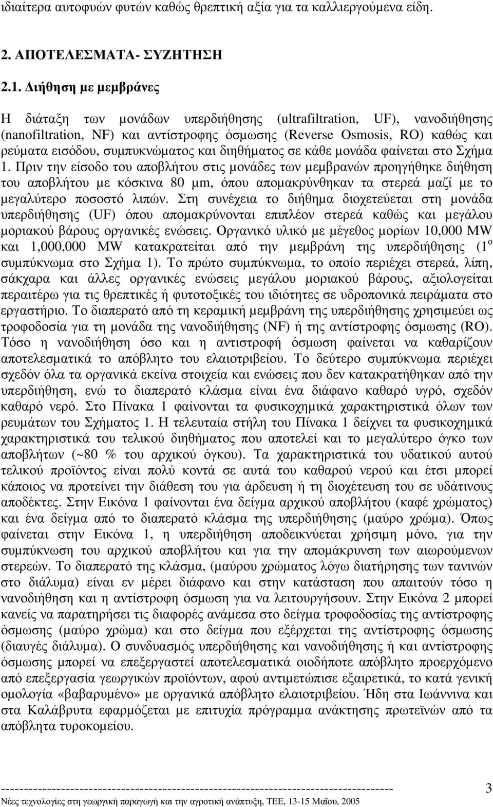 και διηθήµατος σε κάθε µονάδα φαίνεται στο Σχήµα 1.