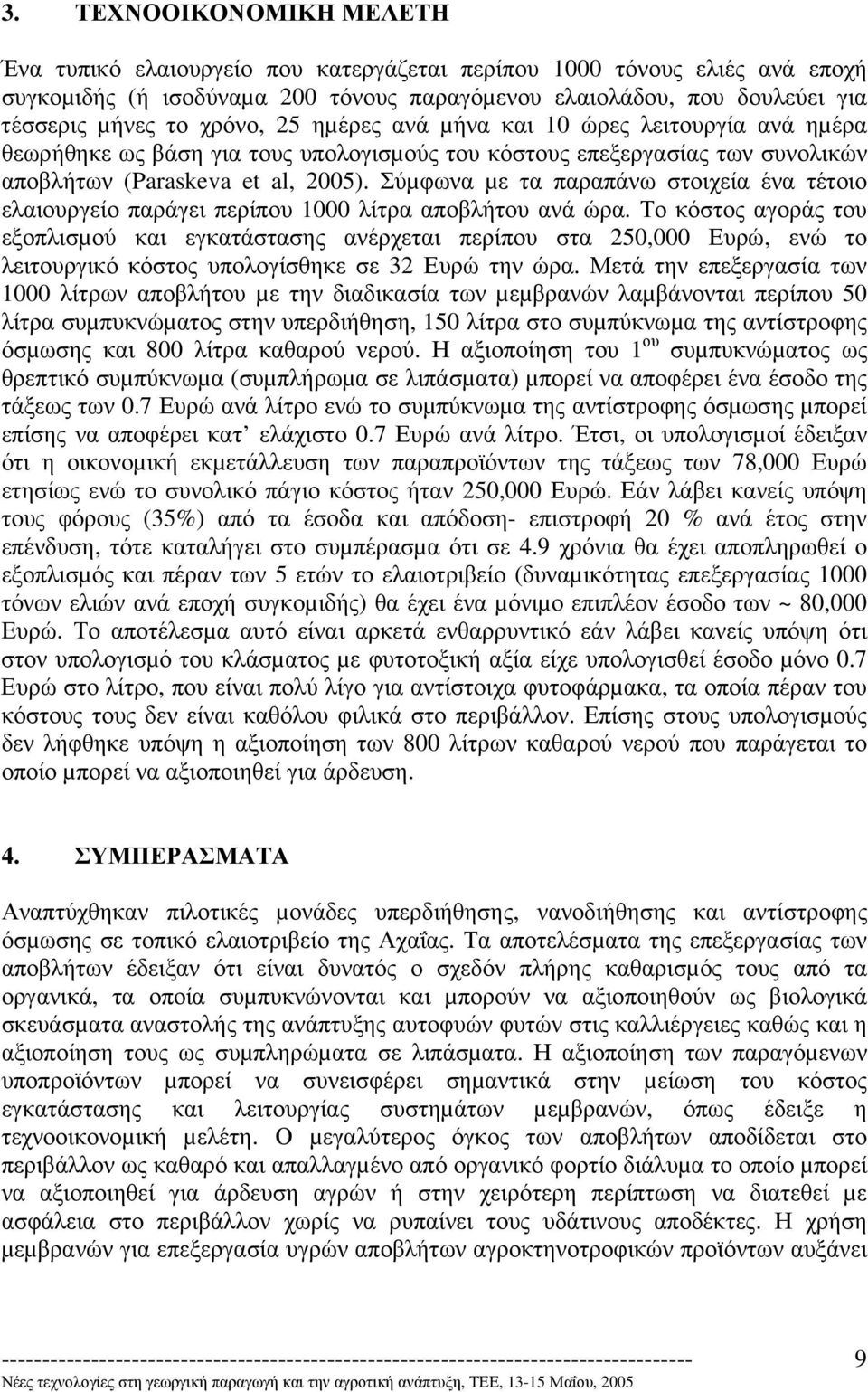 Σύµφωνα µε τα παραπάνω στοιχεία ένα τέτοιο ελαιουργείο παράγει περίπου 1000 λίτρα αποβλήτου ανά ώρα.