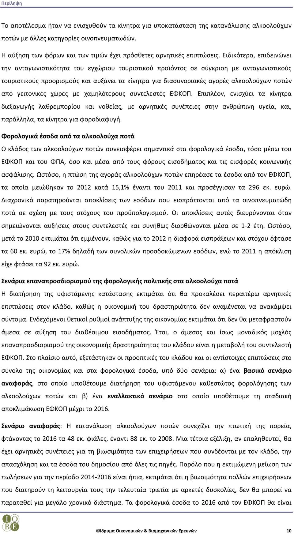 Ειδικότερα, επιδεινώνει την ανταγωνιστικότητα του εγχώριου τουριστικού προϊόντος σε σύγκριση με ανταγωνιστικούς τουριστικούς προορισμούς και αυξάνει τα κίνητρα για διασυνοριακές αγορές αλκοολούχων