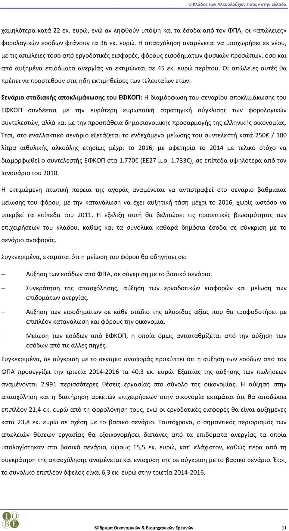 Η απασχόληση αναμένεται να υποχωρήσει εκ νέου, με τις απώλειες τόσο από εργοδοτικές εισφορές, φόρους εισοδημάτων φυσικών προσώπων, όσο και από αυξημένα επιδόματα ανεργίας να εκτιμώνται σε 45 εκ.