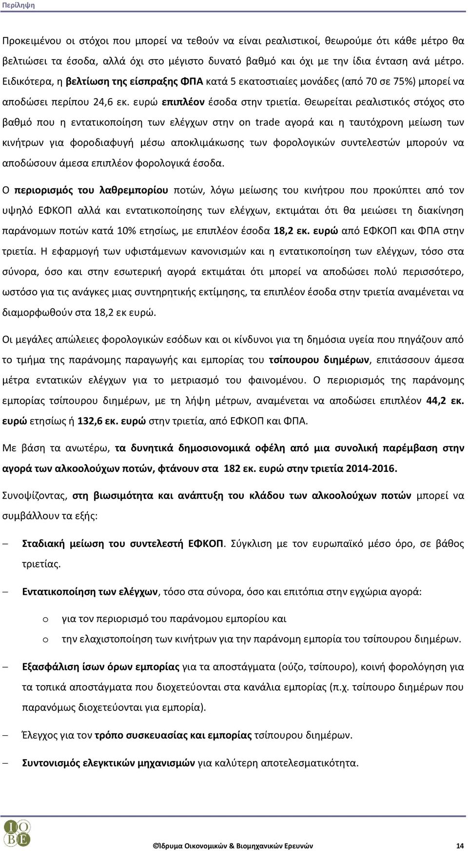 Θεωρείται ρεαλιστικός στόχος στο βαθμό που η εντατικοποίηση των ελέγχων στην on trade αγορά και η ταυτόχρονη μείωση των κινήτρων για φοροδιαφυγή μέσω αποκλιμάκωσης των φορολογικών συντελεστών μπορούν