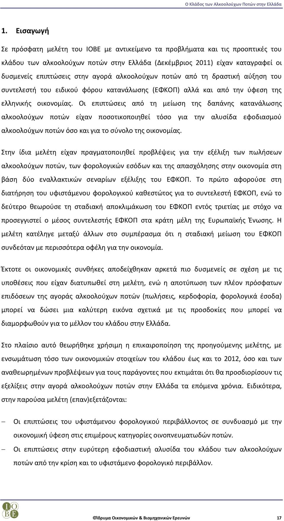 αλκοολούχων ποτών από τη δραστική αύξηση του συντελεστή του ειδικού φόρου κατανάλωσης (ΕΦΚΟΠ) αλλά και από την ύφεση της ελληνικής οικονομίας.