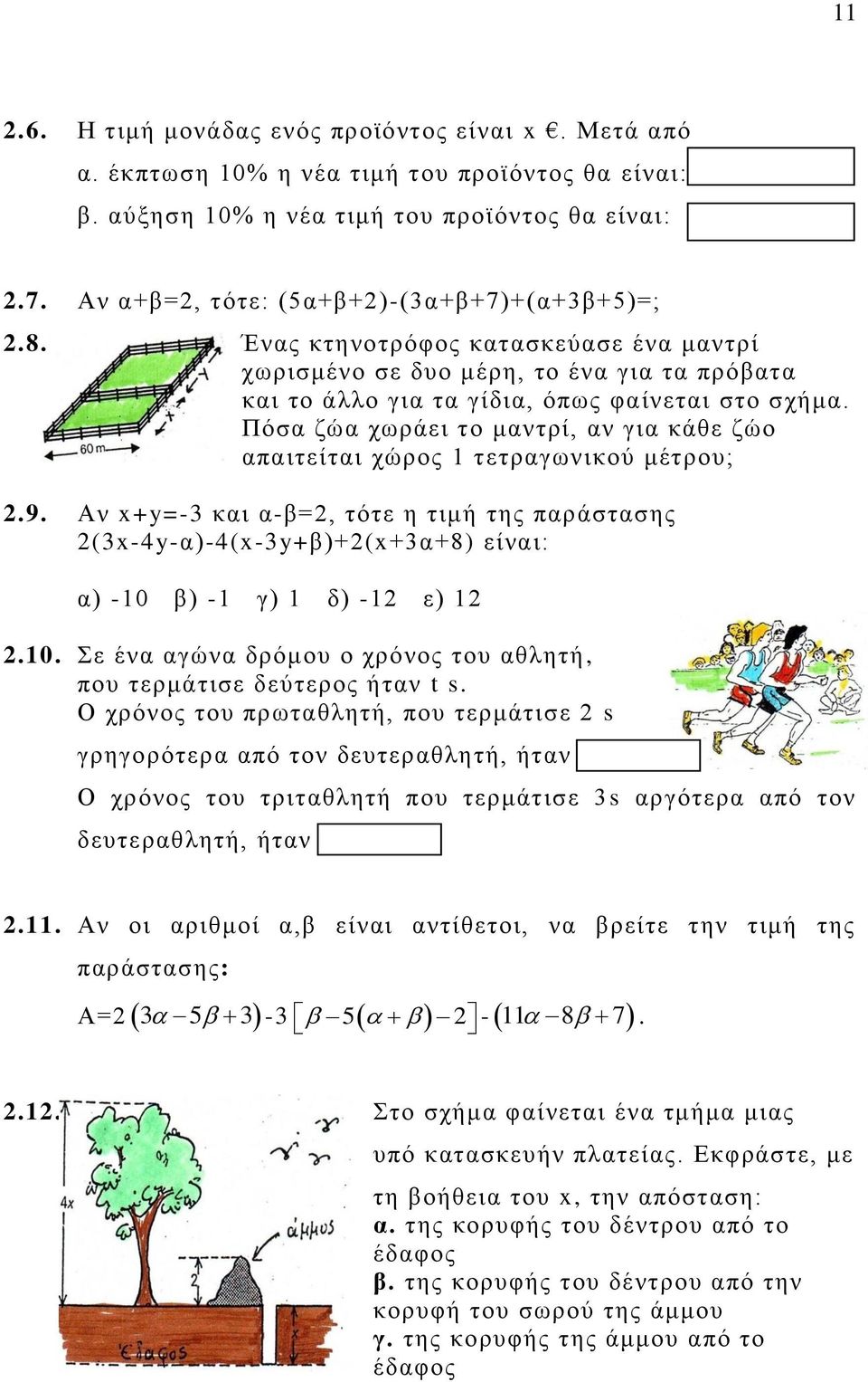 Πόσα ζώα χωράει το μαντρί, αν για κάθε ζώο απαιτείται χώρος 1 τετραγωνικού μέτρου;.9. Αν x+y=-3 και α-β=, τότε η τιμή της παράστασης (3x-4y-α)-4(x-3y+β)+(x+3α+8) είναι: α) -10 β) -1 γ) 1 δ) -1 ε) 1.