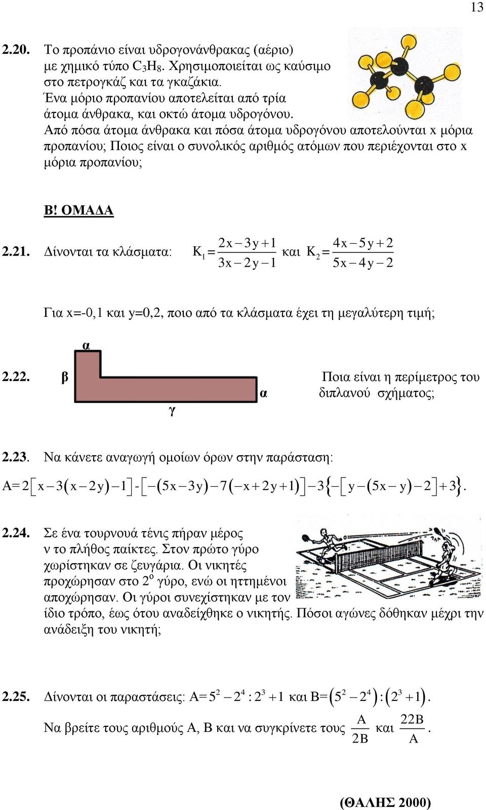 Από πόσα άτομα άνθρακα και πόσα άτομα υδρογόνου αποτελούνται x μόρια προπανίου; Ποιος είναι ο συνολικός αριθμός ατόμων που περιέχονται στο x μόρια προπανίου; Β! ΟΜΑΔΑ.1.