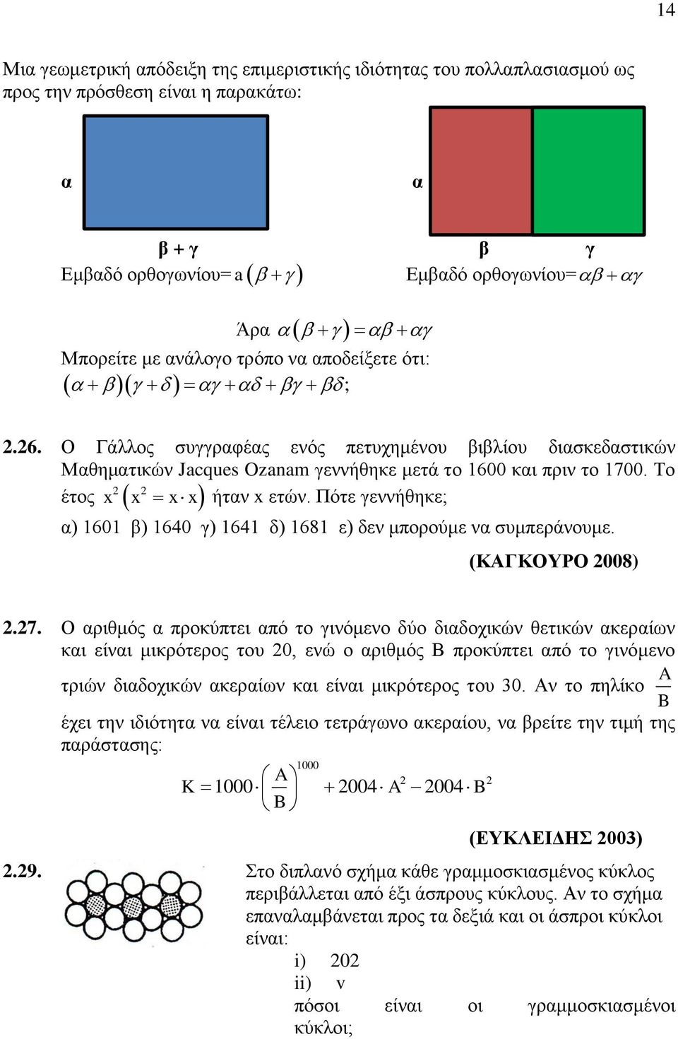 Πότε γεννήθηκε; x x xx α) 1601 β) 1640 γ) 1641 δ) 1681 ε) δεν μπορούμε να συμπεράνουμε. (ΚΑΓΚΟΥΡΟ 008).7.