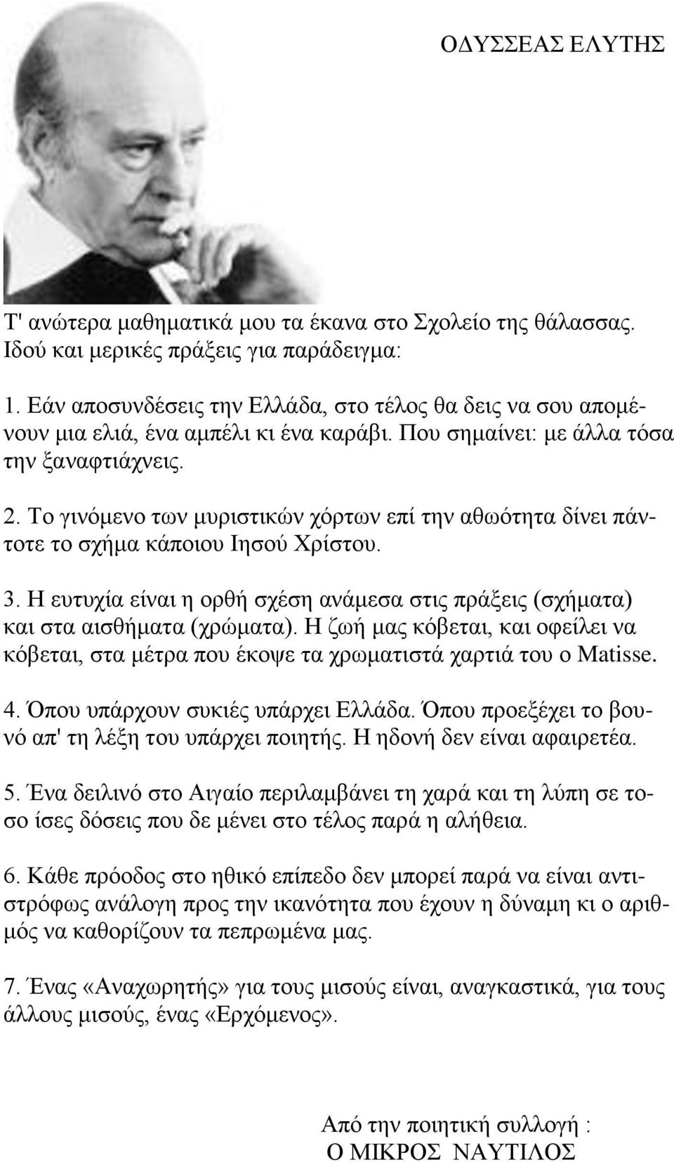 . Το γινόμενο των μυριστικών χόρτων επί την αθωότητα δίνει πάντοτε το σχήμα κάποιου Ιησού Χρίστου. 3. Η ευτυχία είναι η ορθή σχέση ανάμεσα στις πράξεις (σχήματα) και στα αισθήματα (χρώματα).