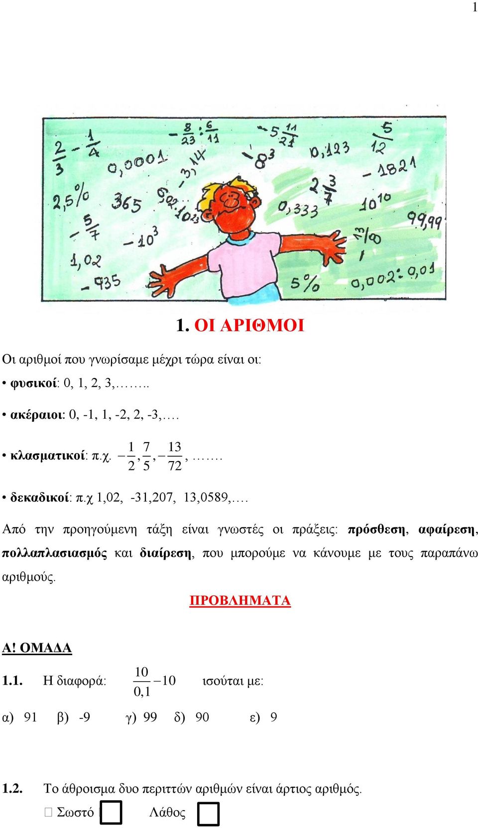 Από την προηγούμενη τάξη είναι γνωστές οι πράξεις: πρόσθεση, αφαίρεση, πολλαπλασιασμός και διαίρεση, που μπορούμε να