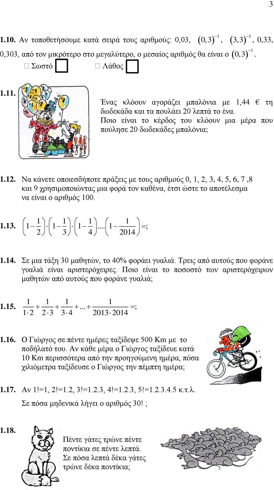 1.13. 1 1 1 1 1 1 1... 1 ; 3 4 014 1.14. Σε μια τάξη 30 μαθητών, το 40% φοράει γυαλιά. Τρεις από αυτούς που φοράνε γυαλιά είναι αριστερόχειρες.