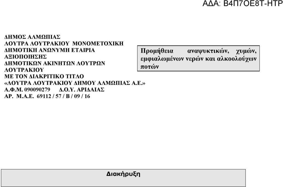 ΑΚΙΝΗΤΩΝ ΛΟΥΤΡΩΝ ποτών ΛΟΥΤΡΑΚΙΟΥ ΜΕ ΤΟΝ ΔΙΑΚΡΙΤΙΚΟ ΤΙΤΛΟ «ΛΟΥΤΡΑ ΛΟΥΤΡΑΚΙΟΥ ΔΗΜΟΥ