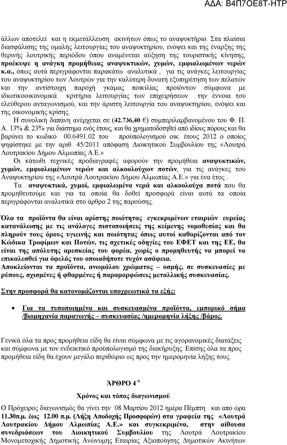 αναψυκτικών, χυμών, εμφιαλωμένων νερών κ.α., όπως αυτά περιγράφονται παρακάτω αναλυτικά, για τις ανάγκες λειτουργίας του αναψυκτηρίου των Λουτρών για την καλύτερη δυνατή εξυπηρέτηση των πελατών και