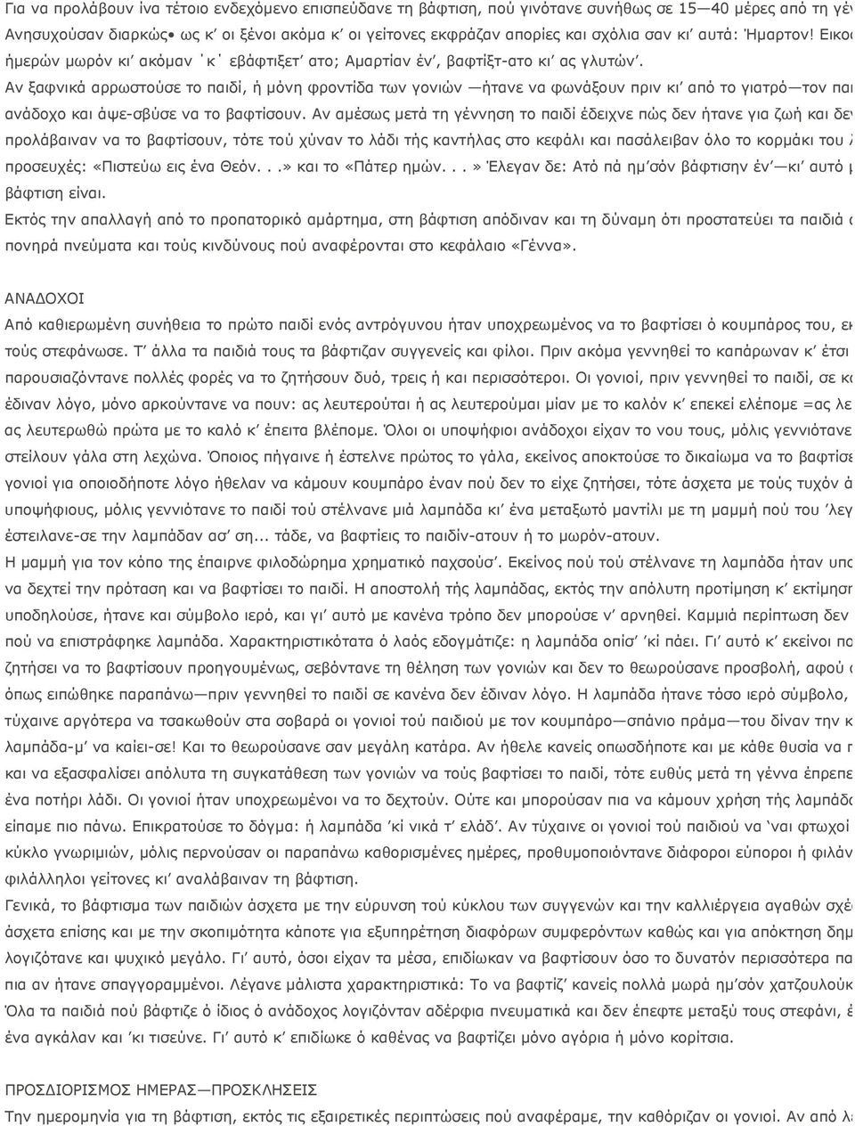 Αν ξαφνικά αρρωστούσε το παιδί, ή μόνη φροντίδα των γονιών ήτανε να φωνάξουν πριν κι από το γιατρό τον παπ ανάδοχο και άψε-σβύσε να το βαφτίσουν.