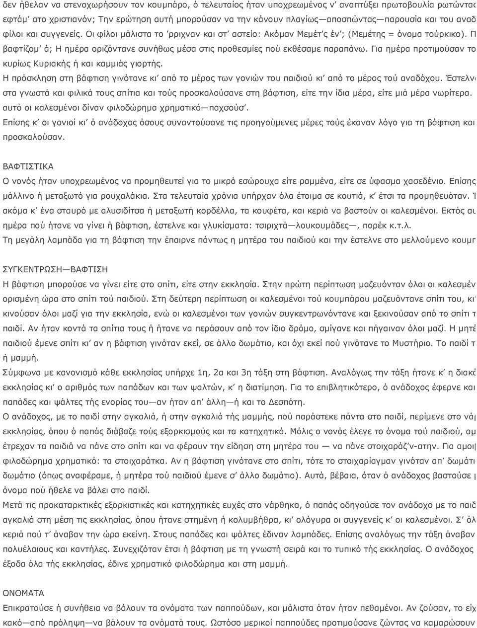 Π βαφτίζομ ά; Η ημέρα οριζόντανε συνήθως μέσα στις προθεσμίες πού εκθέσαμε παραπάνω. Για ημέρα προτιμούσαν το κυρίως Κυριακής ή και καμμιάς γιορτής.