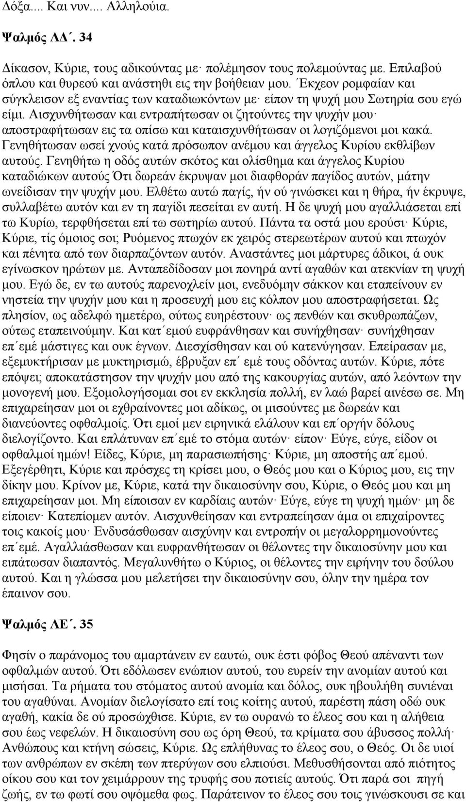 Αισχυνθήτωσαν και εντραπήτωσαν οι ζητούντες την ψυχήν μου αποστραφήτωσαν εις τα οπίσω και καταισχυνθήτωσαν οι λογιζόμενοι μοι κακά.