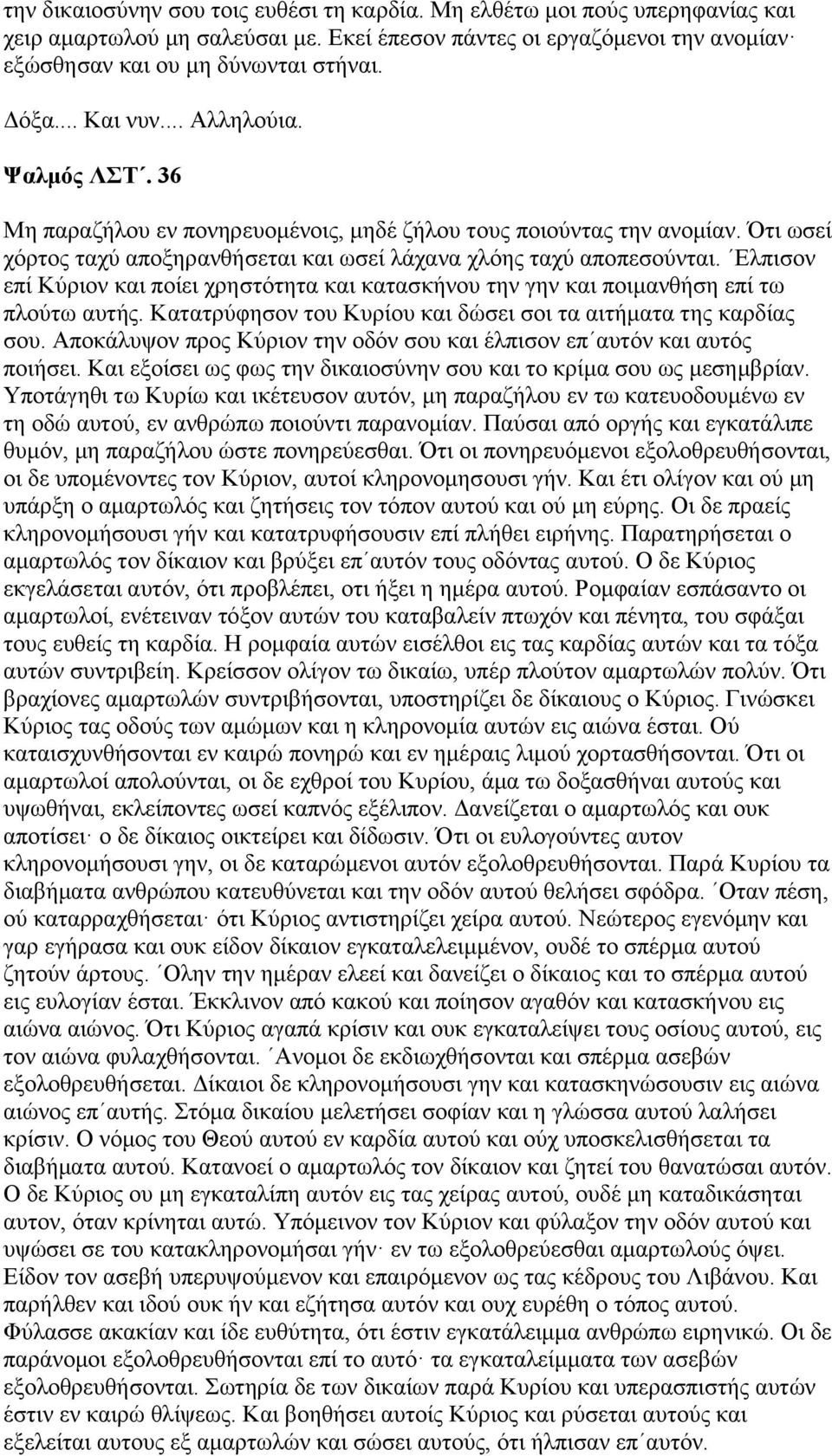 Ελπισον επί Κύριον και ποίει χρηστότητα και κατασκήνου την γην και ποιμανθήση επί τω πλούτω αυτής. Κατατρύφησον του Κυρίου και δώσει σοι τα αιτήματα της καρδίας σου.