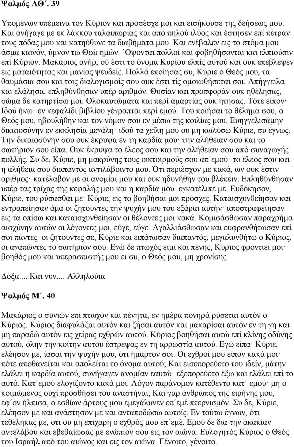 Οψονται πολλοί και φοβηθήσονται και ελπιούσιν επί Κύριον. Μακάριος ανήρ, ού έστι το όνομα Κυρίου ελπίς αυτού και ουκ επέβλεψεν εις ματαιότητας και μανίας ψευδείς.