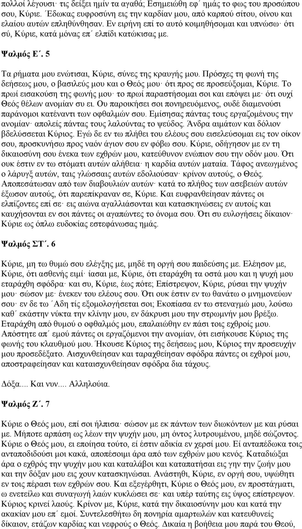 Πρόσχες τη φωνή της δεήσεως μου, ο βασιλεύς μου και ο Θεός μου ότι προς σε προσεύξομαι, Κύριε. Το πρωί εισακούση της φωνής μου το πρωί παραστήσομαι σοι και επόψει με ότι ουχί Θεός θέλων ανομίαν συ ει.