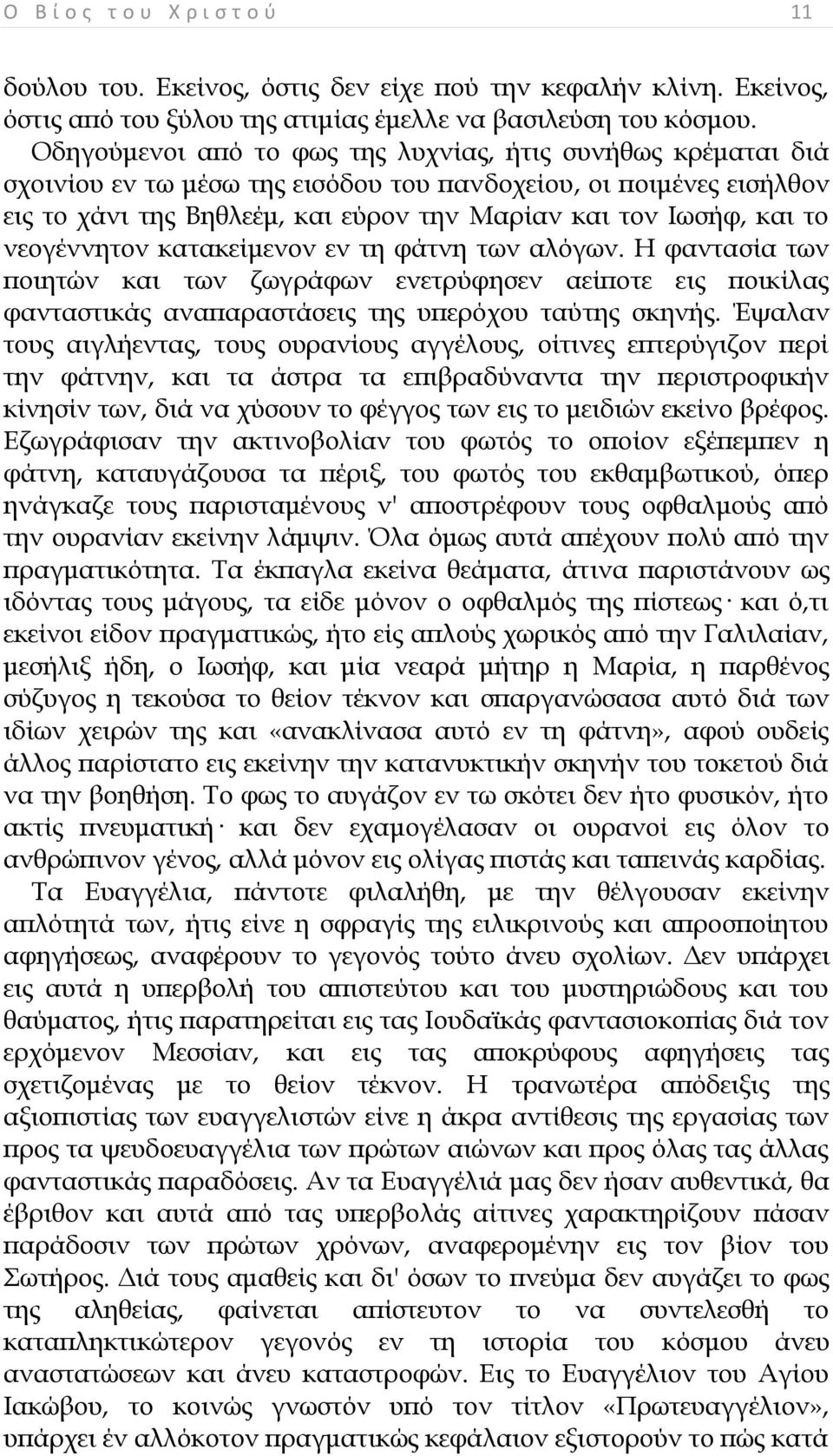 νεογέννητον κατακείμενον εν τη φάτνη των αλόγων. Ε φαντασία των ποιητών και των ζωγράφων ενετρύφησεν αείποτε εις ποικίλας φανταστικάς αναπαραστάσεις της υπερόχου ταύτης σκηνής.