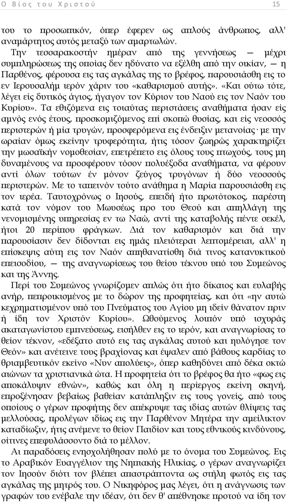 ιερόν χάριν του «καθαρισμού αυτής». «Θαι ούτω τότε, λέγει είς δυτικός άγιος, ήγαγον τον Θύριον του Λαού εις τον Λαόν του Θυρίου».