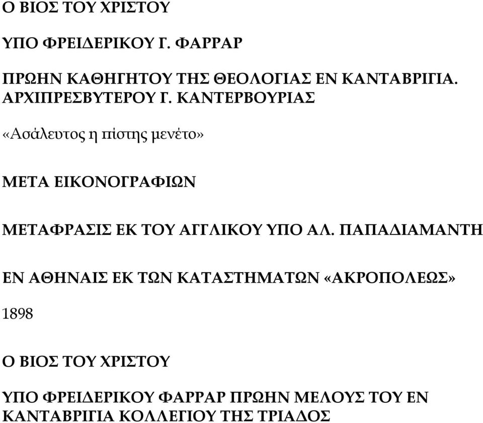 ΚΑΝΣΕΡΒΟΤΡΙΑ «Ώσάλευτος η πίστης μενέτο» ΜΕΣΑ ΕΙΚΟΝΟΓΡΑΥΙΩΝ ΜΕΣΑΥΡΑΙ ΕΚ ΣΟΤ ΑΓΓΛΙΚΟΤ ΤΠΟ ΑΛ.