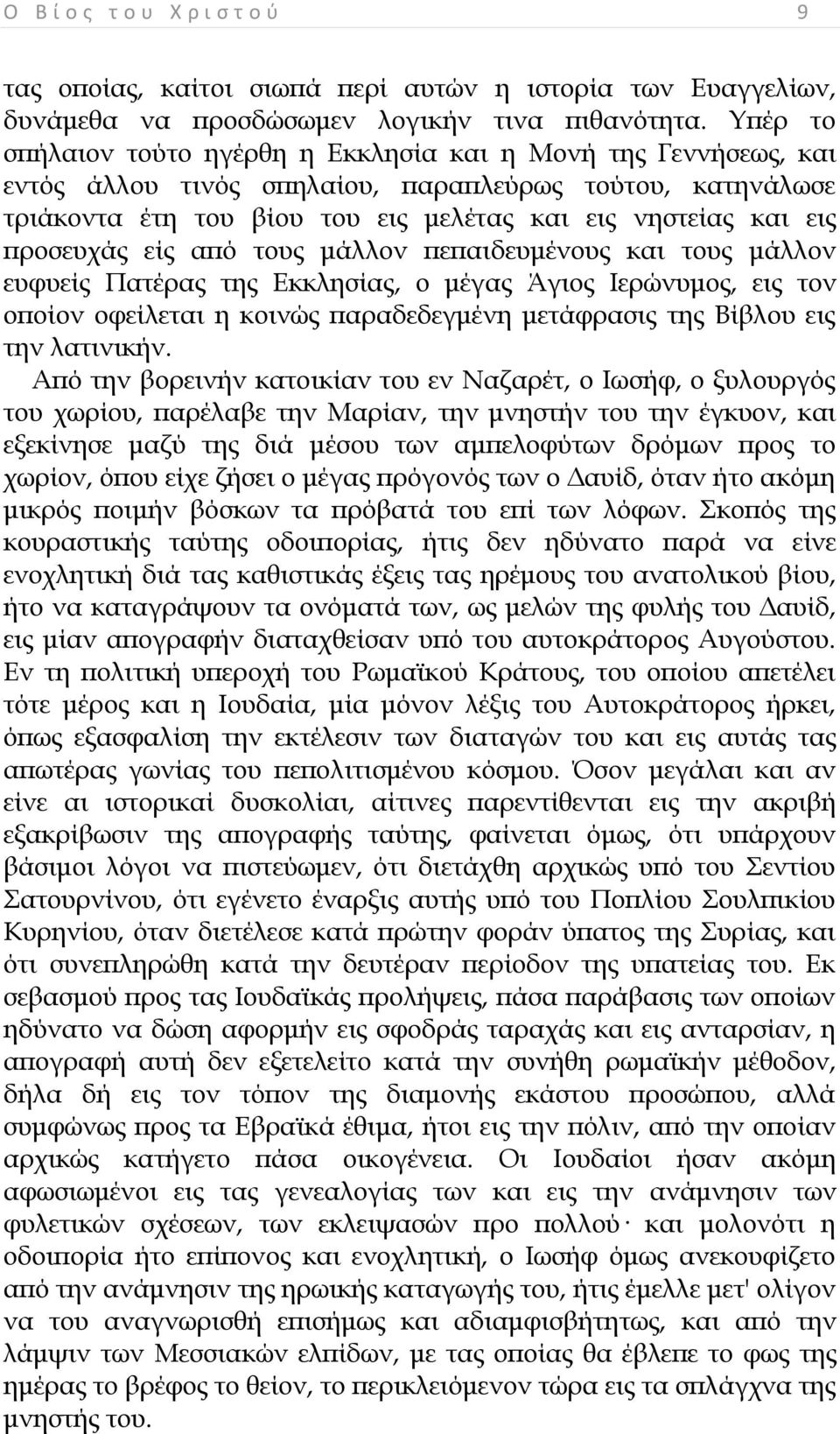 προσευχάς είς από τους μάλλον πεπαιδευμένους και τους μάλλον ευφυείς Ξατέρας της Γκκλησίας, ο μέγας Άγιος Ηερώνυμος, εις τον οποίον οφείλεται η κοινώς παραδεδεγμένη μετάφρασις της ΐίβλου εις την