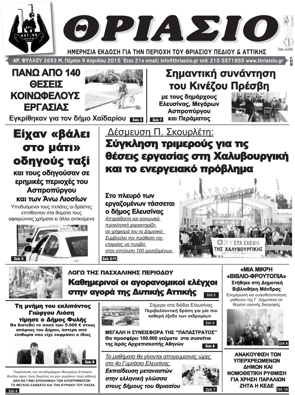 gr ΠΑΝΩ ΑΠΟ 140 ΘΕΣΕΙΣ ΚΟΙΝΩΦΕΛΟΥΣ ΕΡΓΑΣΙΑΣ Εγκρίθηκαν για τον δήμο Χαϊδαρίου Είχαν «βάλει στο μάτι» οδηγούς ταξί και τους οδηγούσαν σε ερημικές περιοχές του Ασπροπύργου και των Άνω Λιοσίων