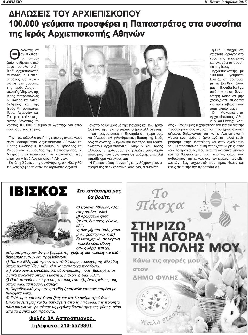 συνεισφέρει στα συσσίτια της Ιεράς Αρχιεπισκοπής Αθηνών, της Ιεράς Μητροπόλεως Ν.