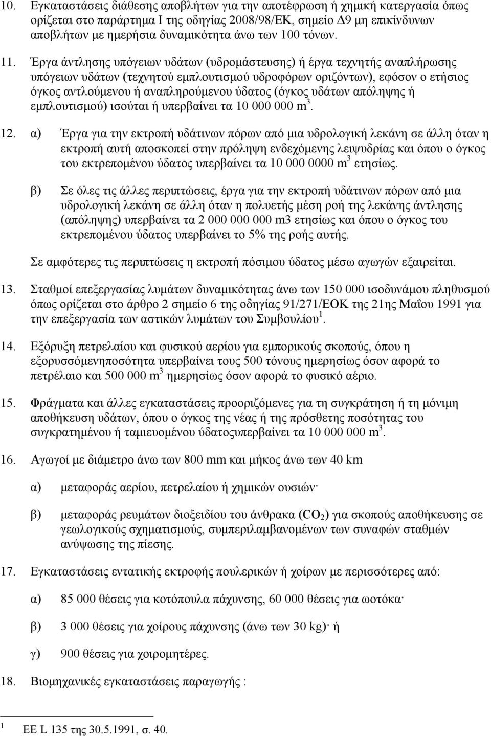 Έργα άντλησης υπόγειων υδάτων (υδροµάστευσης) ή έργα τεχνητής αναπλήρωσης υπόγειων υδάτων (τεχνητού εµπλουτισµού υδροφόρων οριζόντων), εφόσον ο ετήσιος όγκος αντλούµενου ή αναπληρούµενου ύδατος