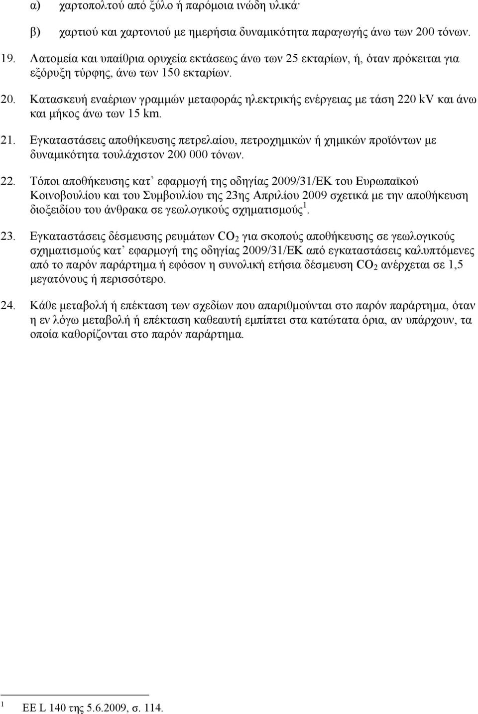 Κατασκευή εναέριων γραµµών µεταφοράς ηλεκτρικής ενέργειας µε τάση 220 kv και άνω και µήκος άνω των 15 km. 21.