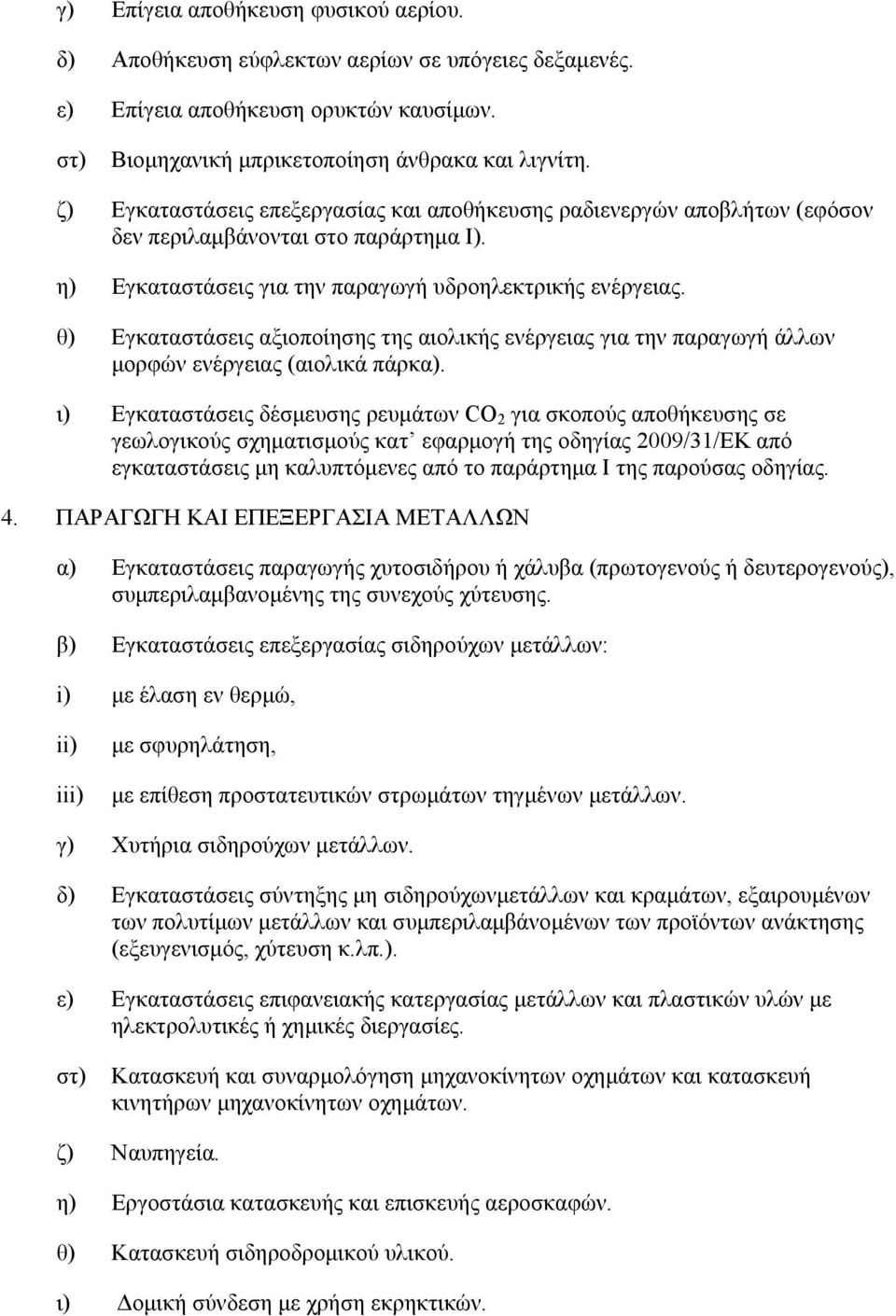 θ) Εγκαταστάσεις αξιοποίησης της αιολικής ενέργειας για την παραγωγή άλλων µορφών ενέργειας (αιολικά πάρκα).