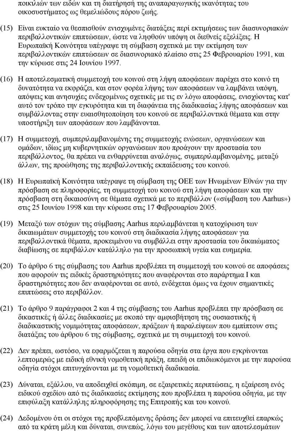 Η Ευρωπαϊκή Κοινότητα υπέγραψε τη σύµβαση σχετικά µε την εκτίµηση των περιβαλλοντικών επιπτώσεων σε διασυνοριακό πλαίσιο στις 25 Φεβρουαρίου 1991, και την κύρωσε στις 24 Ιουνίου 1997.