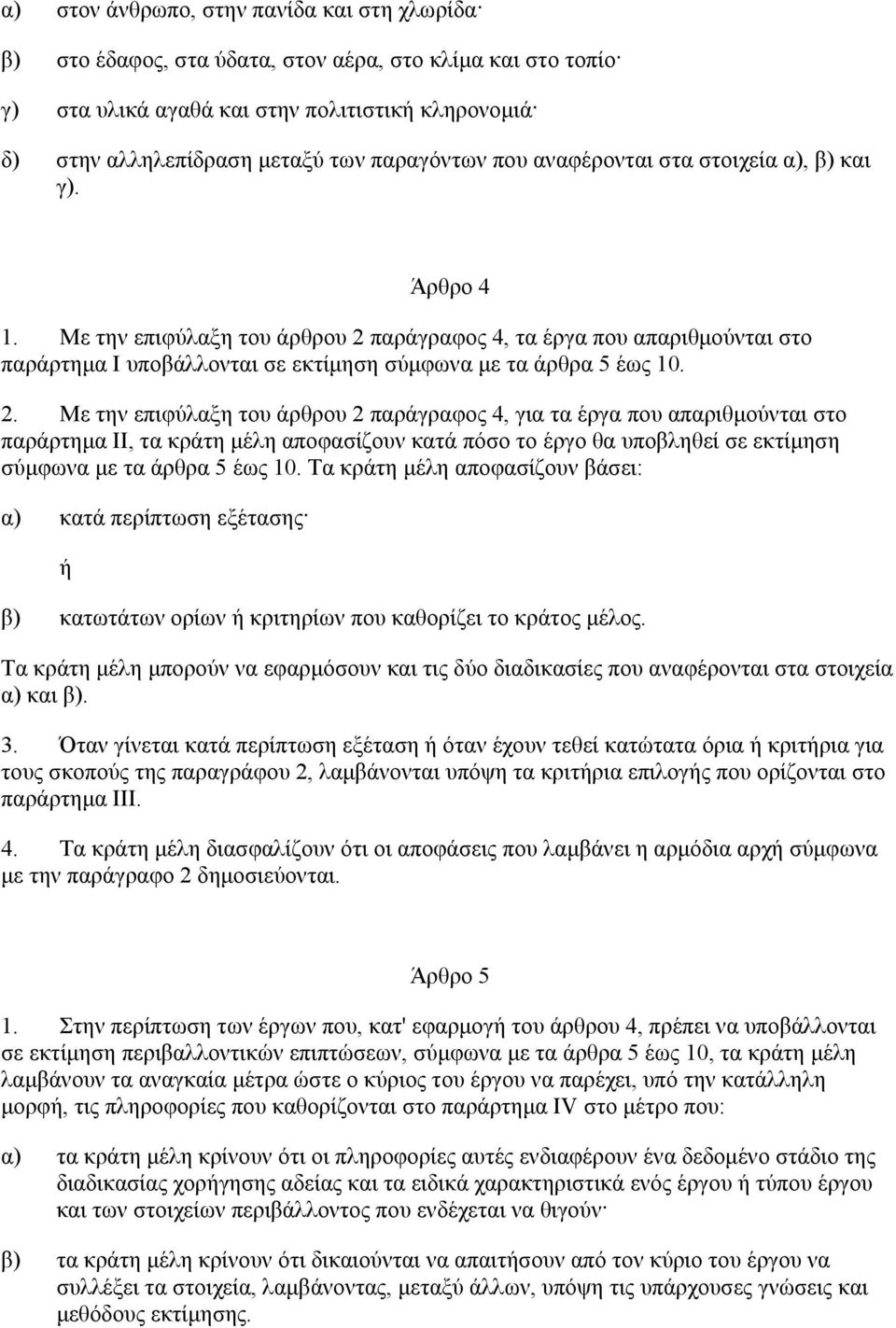 Με την επιφύλαξη του άρθρου 2 