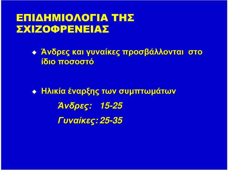 στο ίδιο ποσοστό Ηλικία έναρξης των