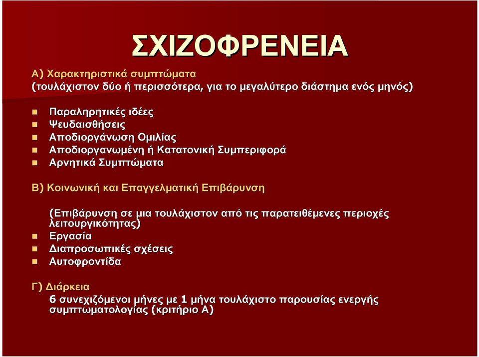 Κοινωνική και Επαγγελµατική Επιβάρυνση (Επιβάρυνση σεµια τουλάχιστον από τις παρατειθέµενες περιοχές λειτουργικότητας)