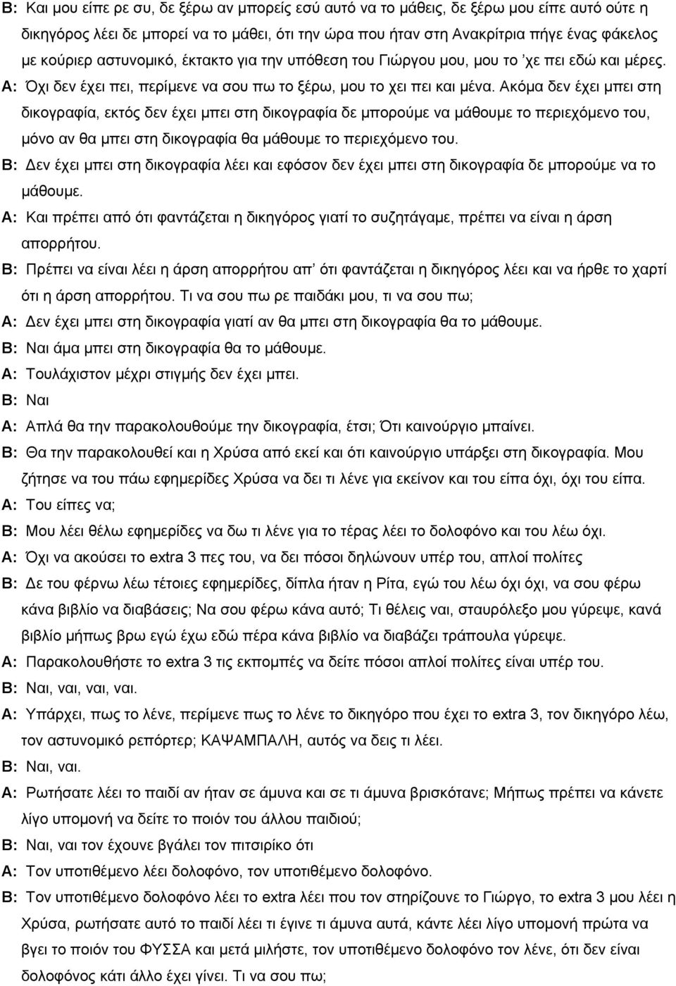 Ακόμα δεν έχει μπει στη δικογραφία, εκτός δεν έχει μπει στη δικογραφία δε μπορούμε να μάθουμε το περιεχόμενο του, μόνο αν θα μπει στη δικογραφία θα μάθουμε το περιεχόμενο του.