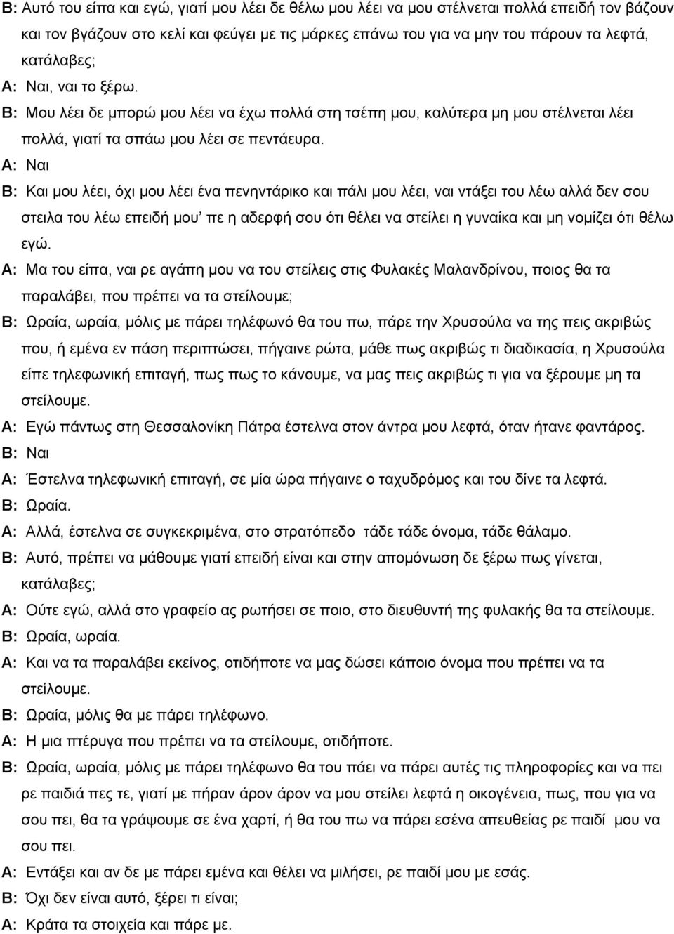 Β: Και μου λέει, όχι μου λέει ένα πενηντάρικο και πάλι μου λέει, ναι ντάξει του λέω αλλά δεν σου στειλα του λέω επειδή μου πε η αδερφή σου ότι θέλει να στείλει η γυναίκα και μη νομίζει ότι θέλω εγώ.