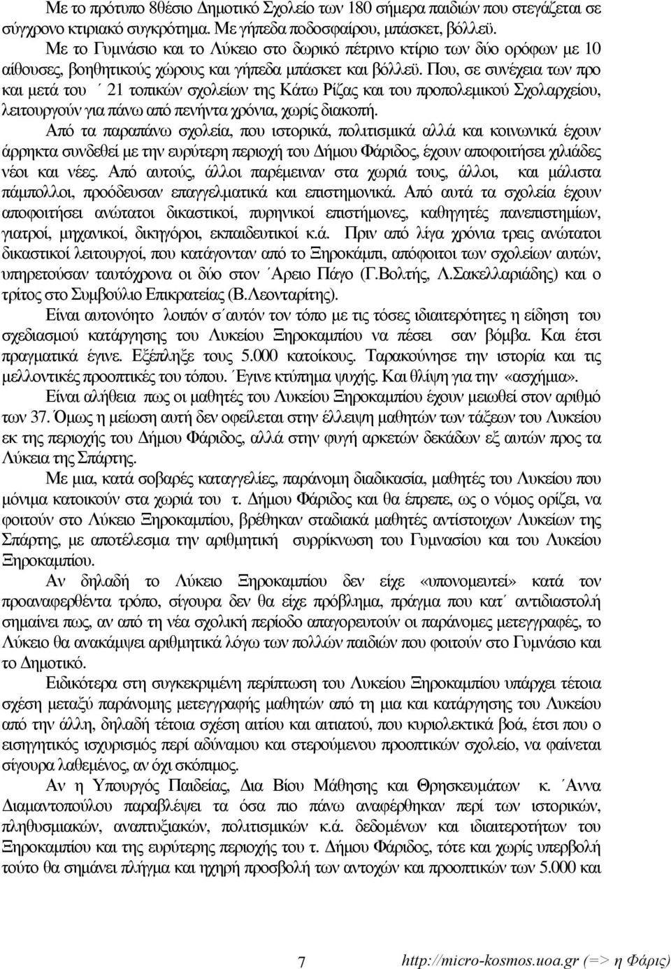 Που, σε συνέχεια των προ και μετά του 21 τοπικών σχολείων της Κάτω Ρίζας και του προπολεμικού Σχολαρχείου, λειτουργούν για πάνω από πενήντα χρόνια, χωρίς διακοπή.