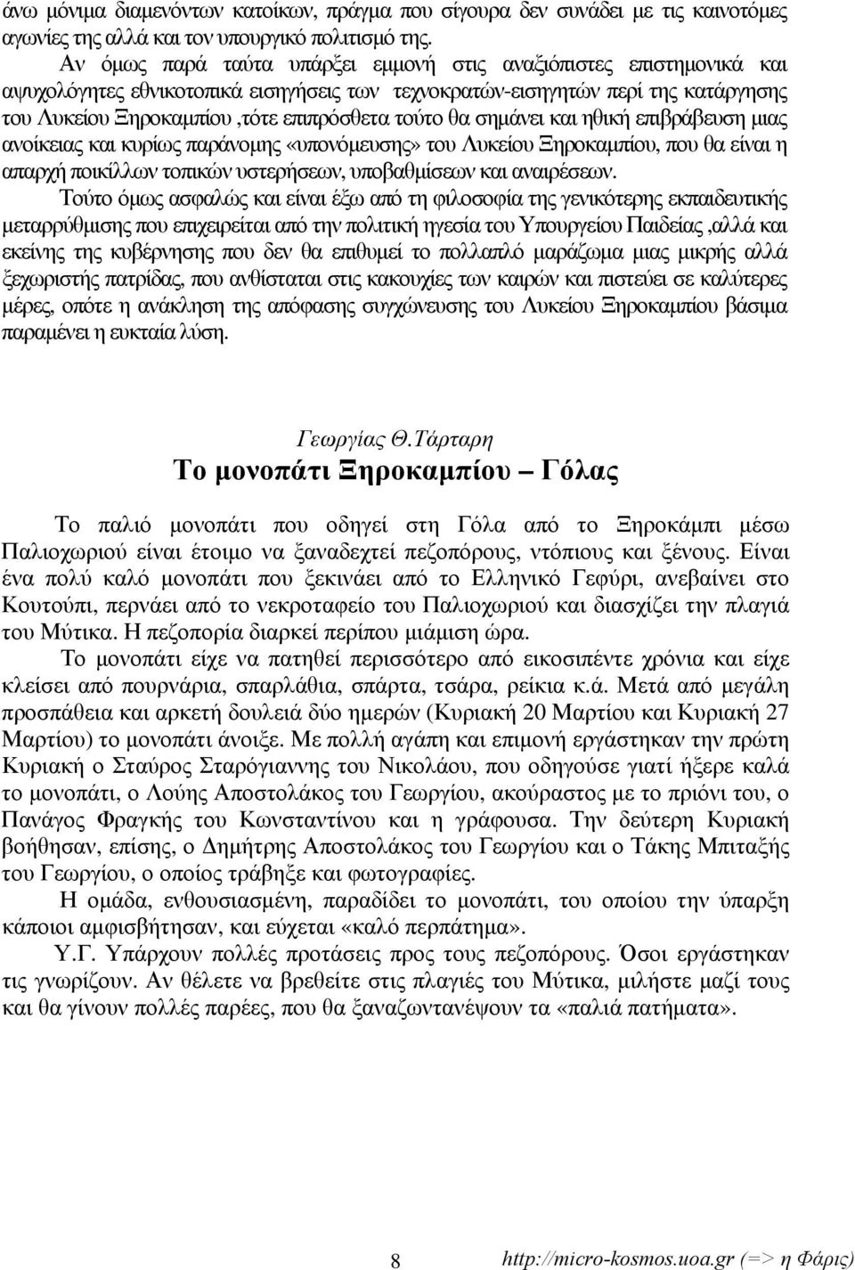 θα σημάνει και ηθική επιβράβευση μιας ανοίκειας και κυρίως παράνομης «υπονόμευσης» του Λυκείου Ξηροκαμπίου, που θα είναι η απαρχή ποικίλλων τοπικών υστερήσεων, υποβαθμίσεων και αναιρέσεων.