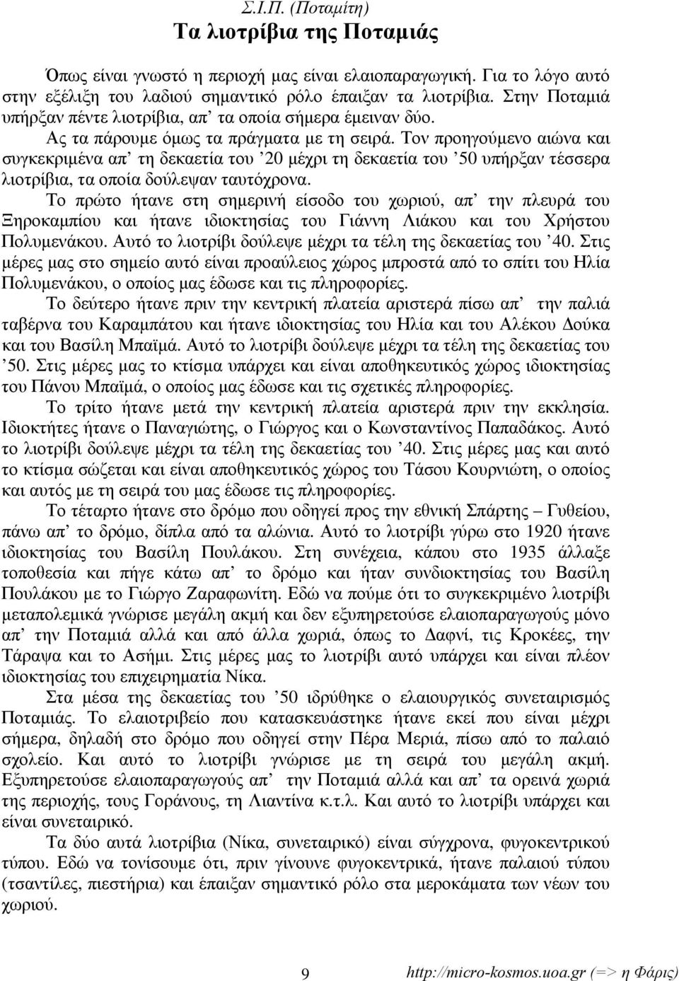 Τον προηγούμενο αιώνα και συγκεκριμένα απ τη δεκαετία του 20 μέχρι τη δεκαετία του 50 υπήρξαν τέσσερα λιοτρίβια, τα οποία δούλεψαν ταυτόχρονα.