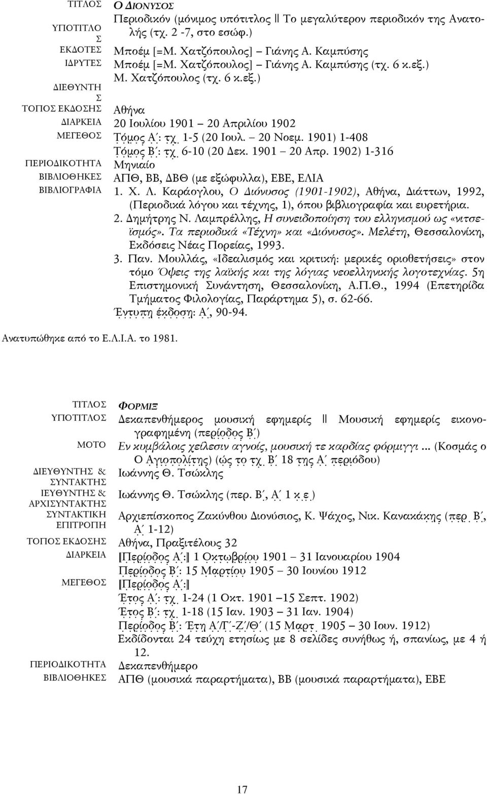 1901) 1-408 : 6-10 (20 Δεκ. 1901 20 Απρ. 1902) 1-316 Μηνιαίο ΒΙΒΛΙΟΘΗΚΕΣ ΑΠΘ, ΒΒ, ΔΒΘ (με εξώφυλλα), ΕΒΕ, ΕΛΙΑ ΒΙΒΛΙΟΓΡΑΦΙΑ 1. Χ. Λ.