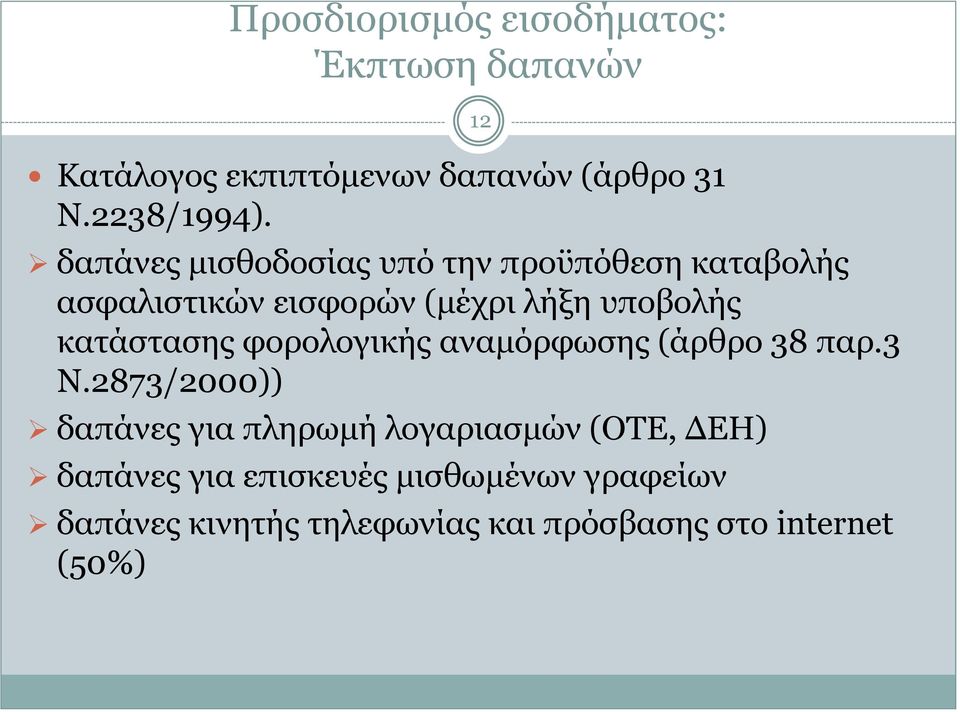 κατάστασης φορολογικής αναμόρφωσης (άρθρο 38 παρ.3 Ν.