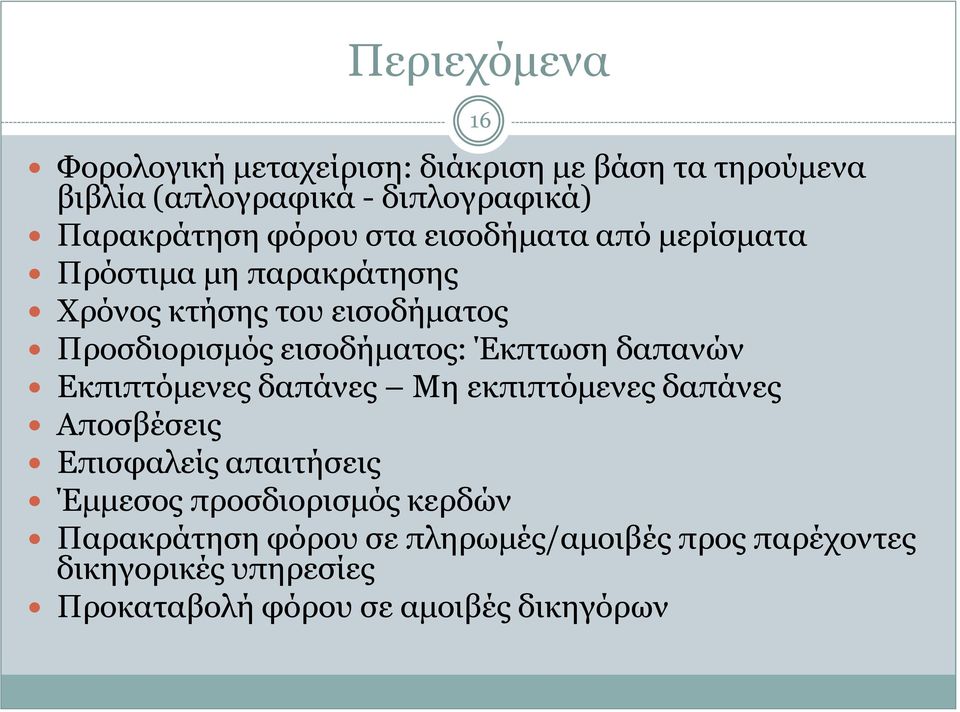 Έκπτωση δαπανών Εκπιπτόμενες δαπάνες Μη εκπιπτόμενες δαπάνες Αποσβέσεις Επισφαλείς απαιτήσεις Έμμεσος προσδιορισμός