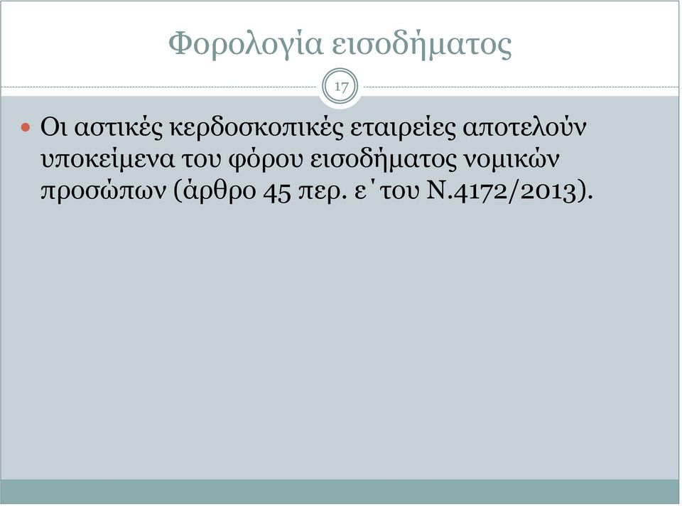 υποκείμενα του φόρου εισοδήματος